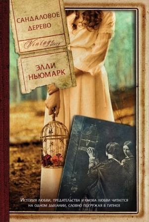 Обложка книги «Сандаловое дерево» — Элли Ньюмарк