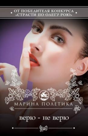Обложка книги «Верю – не верю» — Марина Полетика