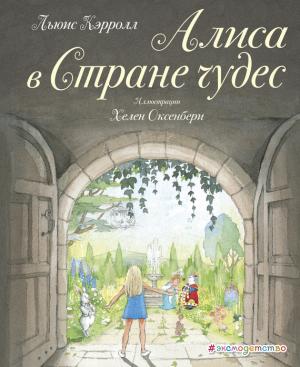 Обложка книги «Алиса в Стране чудес» — Льюис Кэрролл