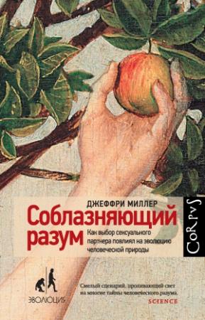 Обложка книги «Соблазняющий разум. Как выбор сексуального партнера повлиял на эволюцию человеческой природы» — Джеффри Миллер