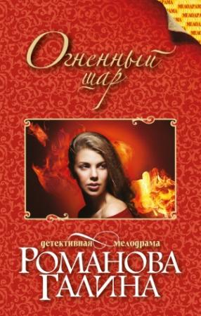 Обложка книги «Огненный шар» — Галина Романова