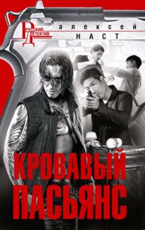 Обложка книги «Кровавый пасьянс» — Алексей Наст
