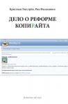 Кристиан Энгстрём, Рикард Фальквинге - Дело о реформе копирайта