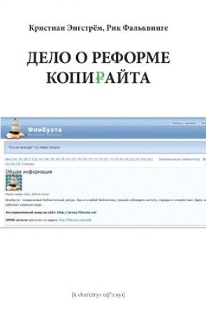 Обложка книги «Дело о реформе копирайта» — Кристиан Энгстрём, Рикард Фальквинге