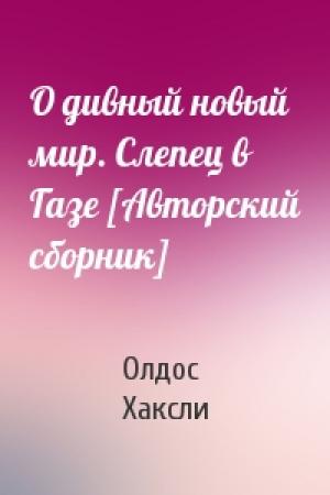 Обложка книги «О дивный новый мир. Слепец в Газе [Авторский сборник]» — Олдос Хаксли
