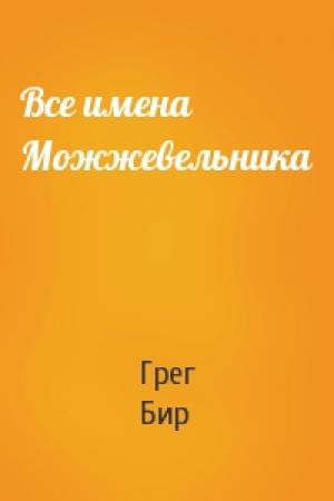 Обложка книги «Все имена Можжевельника» — Грег Бир