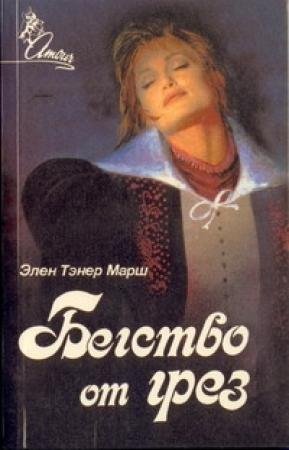Обложка книги «Бегство от грез» — Эллен Марш