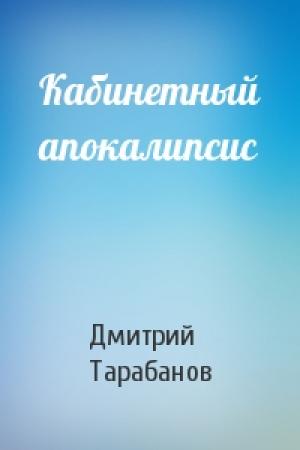 Обложка книги «Кабинетный апокалипсис» — Дмитрий Тарабанов