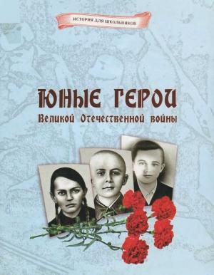 Обложка книги «Юные герои Великой Отечественной войны» — Дмитрий Кошевар