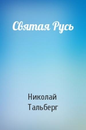 Обложка книги «Святая Русь» — Николай Тальберг