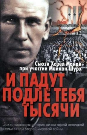 Обложка книги «И падут подле тебя тысячи» — Сьюзи Хазел Манди, Майлан Шурх