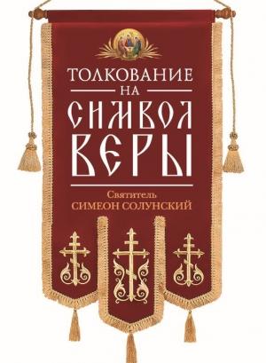 Обложка книги «Толкование на Символ веры» — Святитель Симеон Солунский