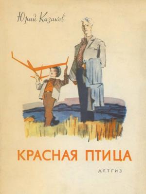 Обложка книги «Красная птица» — Юрий Казаков