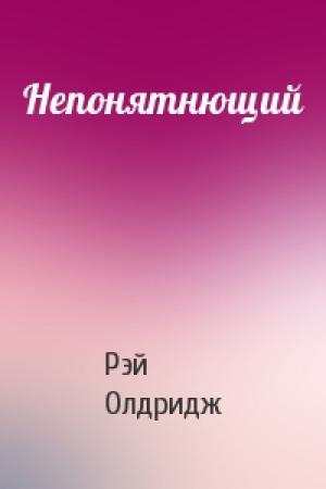 Обложка книги «Непонятнющий» — Рэй Олдридж