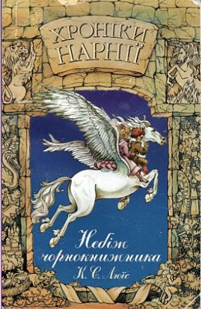 Обложка книги «Хроніки Нарнії: Небіж чорнокнижника» — Клайв Стейплз Льюис