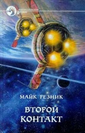 Обложка книги «Второй контакт» — Майк Резник