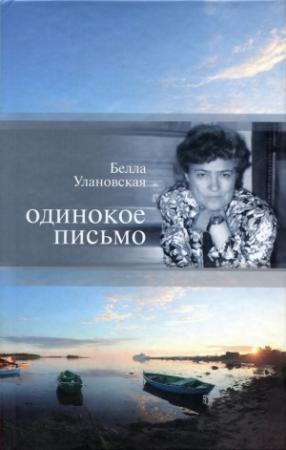 Обложка книги «Одинокое письмо» — Белла Улановская