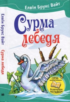 Обложка книги «Сурма лебедя» — Элвин Брукс Уайт