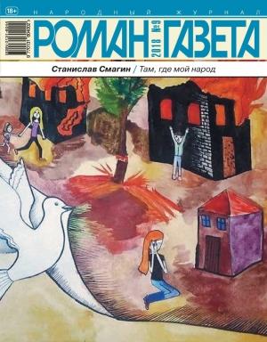Обложка книги «Там, где мой народ. Записки гражданина РФ о русском Донбассе и его борьбе» — Станислав Смагин