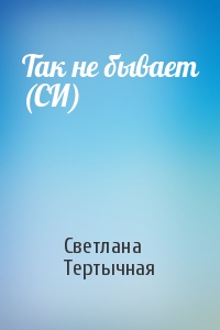 Так не бывает (СИ)