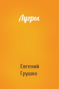 Лугры