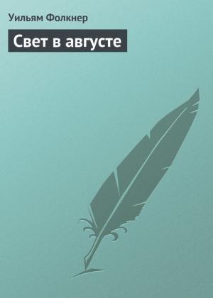Обложка книги «Свет в августе» — Уильям Фолкнер