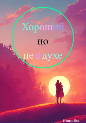 Обложка книги «Хороший, но не в духе» — Наоки Яно