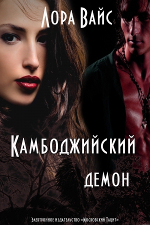 Обложка книги «Камбоджийский демон (СИ)» — Лора Вайс