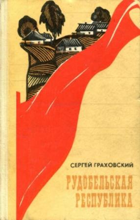 Обложка книги «Рудобельская республика» — Сергей Граховский