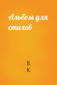 Альбом для стихов