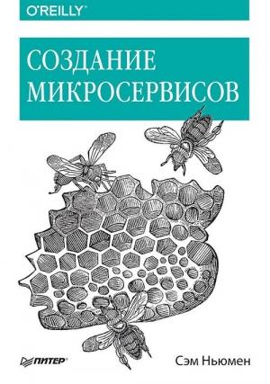 Обложка книги «Создание микросервисов» — Сэм Ньюмен