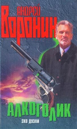 Обложка книги «Алкоголик. Эхо дуэли» — Андрей Воронин
