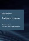 Игорь Марков - Требуются плотники
