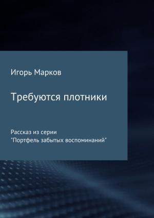 Обложка книги «Требуются плотники» — Игорь Марков
