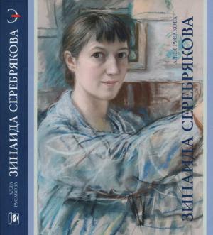 Обложка книги «Зинаида Серебрякова» — Алла Русакова