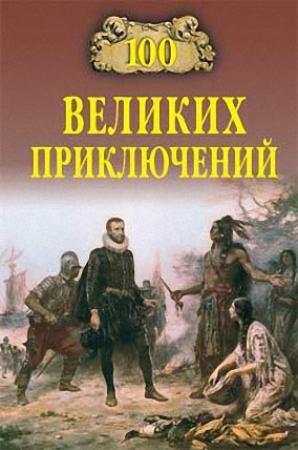 Обложка книги «100 великих приключений» — Николай Непомнящий, Андрей Низовский