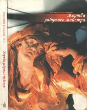 Обложка книги «Жертва забутого майстра» — Евгения Анатольевна Кононенко