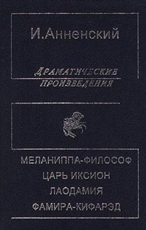 Обложка книги «Лаодамия» — Иннокентий Анненский