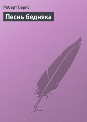 Обложка книги «Песнь бедняка» — Роберт Бернс