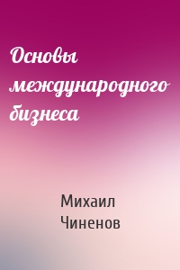 Основы международного бизнеса