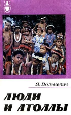 Обложка книги «Люди и атоллы» — Януш Вольневич