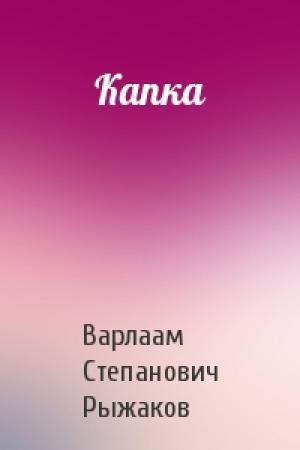 Обложка книги «Капка» — Варлаам Рыжаков