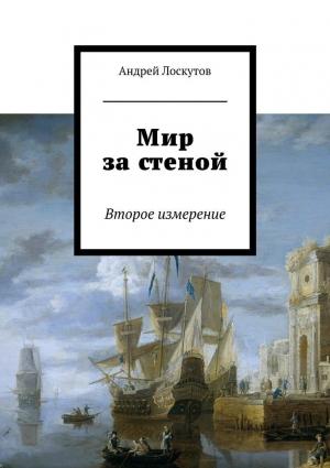 Обложка книги «Мир за стеной. Второе измерение» — Андрей Лоскутов