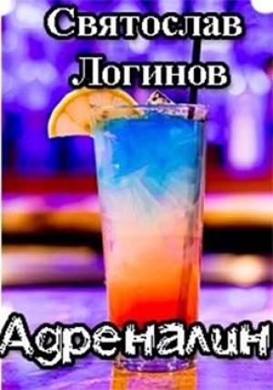 Обложка книги «Адреналин» — Святослав Логинов