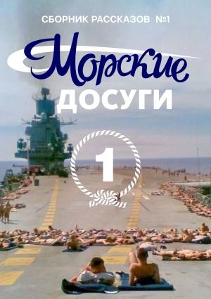 Обложка книги «Морские досуги №1» — Николай Каланов