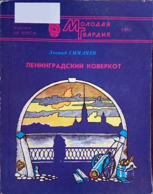 Обложка книги «Ленинградский коверкот» — Леонид Симачев
