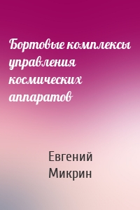 Бортовые комплексы управления космических аппаратов