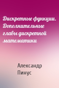 Дискретные функции. Дополнительные главы дискретной математики