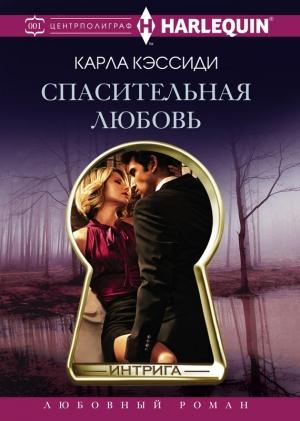 Обложка книги «Спасительная любовь» — Карла Кэссиди
