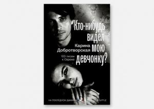 Обложка книги «Кто-нибудь видел мою девчонку? 100 писем к Сереже» — Карина Добротворская